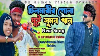 চিলমারীর পোলা মুই  নাম সুমন খান || Chilmarir Pola || Sumon khan & Eshita || New Song 2023