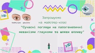 Майстер-клас "Сучасні погляди на патогенетичні механізми глаукоми та шляхи впливу"