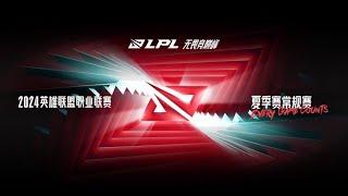 【2024 LPL夏季季后赛】BLG⁠⁠ vs WBG | LPL中文直播