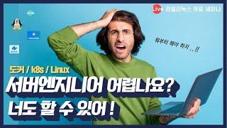 리얼리눅스 무료세미나: 서버엔지니어를 위한 효과적인 공부법