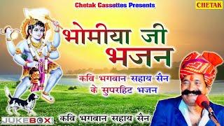 Bhomiya Ji Bhajan | भौमिया जी री महिमा | Audio Jukebox Song | कवि भगवान सहाय सैन | Rajasthani Bhajan