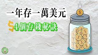 想要一年存下一萬美元｜必須知道的4個存錢秘訣