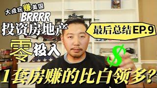 达拉斯房屋翻新收益大揭秘 | 成功翻新一套房，抵得上码农一年忙! | BRRRR  零首付？