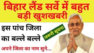 बिहार लैंड सर्वे में बड़ी खुशखबरी । Bihar Jamin survey 2025 survey new Rules In Bihar...