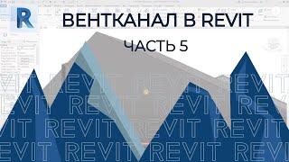 План дома в REVIT.Часть 5. Как построить базовый вентканал в ревите ?