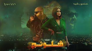 SALMA RACHID ft DON BIGG CHLOUNEJ  I (سلمى رشيد & دون بيغ - شلونج ( فيديو كليب حصري