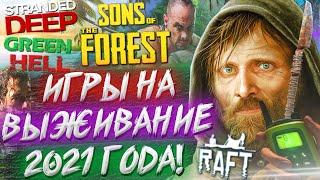 ■ ЛУЧШИЕ ИГРЫ ПРО ВЫЖИВАНИЕ В 2021 ГОДУ / ИГРЫ ПОХОЖИЕ НА Sons of the Forest 2, Green Hell, Grounded