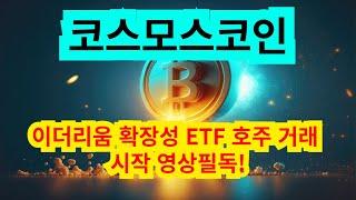 코스모스 코인 이더리움 확장성 ETF 호주 거래 시작 영상필독!