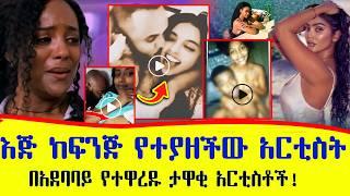 በአደባባይ የተዋረዱ ታዋቂ አርቲስቶች! እጅ ከፍንጅ የተያዘችው ተዋናይት | Embarrassing Moments of Ethiopian Celebrities!