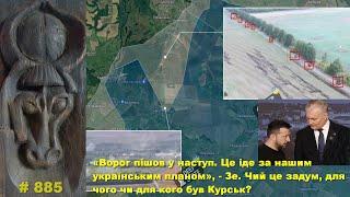 «Ворог пішов у наступ. Це іде за нашим українським планом», - Зе. Чий це задум, для чого був Курськ?