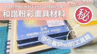 【Shel的工具箱】3分鐘和諧粉彩工具一覽｜Pastel Nagomi Art Tools and Materials｜Pack with me!