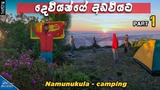 Namunukula camping - part 1 | නමුණුකුල කන්දේ  සීතල දවස් දෙකක් 