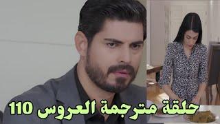 مسلسل العروس ترجمة حلقة كاملة 110 جيهان يعلن استسلامه وخطر هنجر مع الرجل الغريب