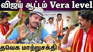 TVK Vijay | விஜய் சார் மாஸ் ரொம்ப பெருசு...அதை யாரும் நெருங்க முடியாது!