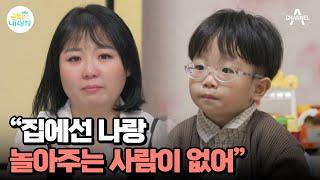 집에서조차 외로웠던 금쪽이? 금쪽이의 속마음 속으로 | 요즘 육아 금쪽같은 내새끼 169 회