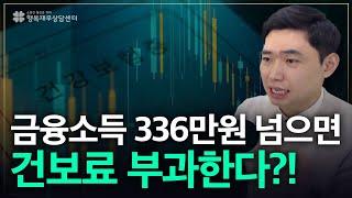 내년부터 달라지는 건강보험료 부과 기준! 금융소득 336만원 초과하면 건보료 부과되나 [행복재무상담센터 오영일센터장]