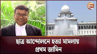 ছাত্র আন্দোলনে হ'ত্যা মামলায় প্রথম জামিন | High Court News | Channel 24