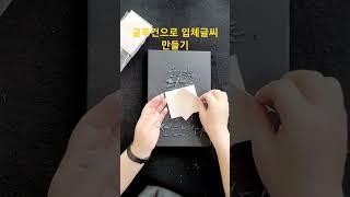 글루건으로 입체글씨 만들고 금으로 떡칠하기 #금칠 #여리캘리 #캘리그라피고수되기