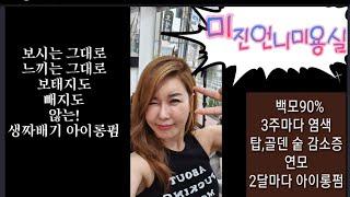 iron perm)이쁜숏컷트펌  #아이롱펌 #다운펌 #뿌리볼륨 #숱많아보이는펌