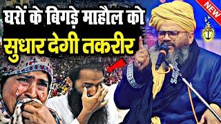 घरों के बिगड़े माहौल सुधरने वाली तकरीर || Mufti Shahryar Raza Taqreer || Allama Shahryar Ki Taqreer