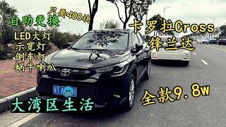 大湾区生活、中山入手性价比Toyota锋兰达 Corolla Cross、自助升级400块