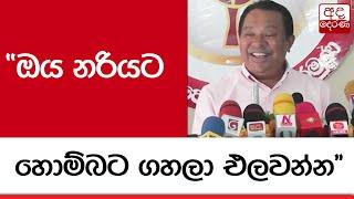 කතාව මැද්දේ සිදුවූ බාධාව... "ඔය නරියට හොම්බට ගහලා එලවන්න"