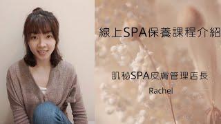 肌秘SPA皮膚管理-線上SPA保養課程介紹