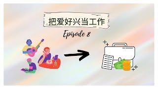 兴趣爱好当工作 | Podcast EP 8