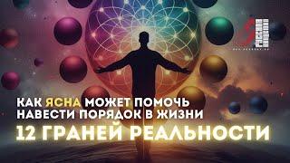 ️12 граней реальности, или как Русское мистическое учение ЯСНА может помочь навести порядок в жизни