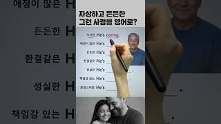아빠성격 영어표현 #영어회화