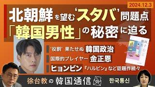 【徐台教の韓国通信】韓国男性の複雑な特徴とは？～書籍『韓国、男子　その困難さの感情史』から読み解く