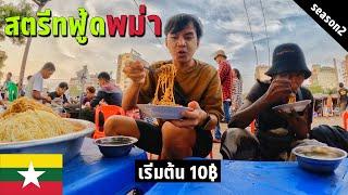  EP.3 สตรีทฟู้ดพม่า 2023 | Street food in Myanmar 2023