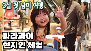 파라과이에서 현지인처럼 생활하기 | 3살 아이 남미 여행 브이로그 | Visiting Grandparents in Paraguay