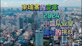 2024年柬埔寨房地产和中国从业者面对欧美投资的挑战