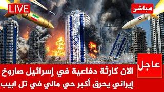 كارثةفي اسرائيلأكبر رد إيراني في التاريخ..صاروخ ايراني يخترق الدفاعات ويحرق أكبر حي مالي في تل ابيب