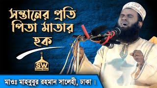 সন্তানের প্রতি পিতা মাতার হক || মাহবুবুর রহমান সালেহী, ঢাকা || Sunni Waz Presents ||পানিউমদা,নবীগঞ্জ