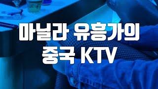 필리핀 마닐라 말라떼 중국 KTV 탐방