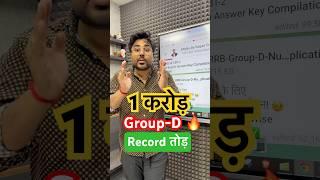 1 करोड़ से अधिक आवेदन! 32,438 jobs के लिए RRB Group D  Gagan Pratap Sir #groupd #railway