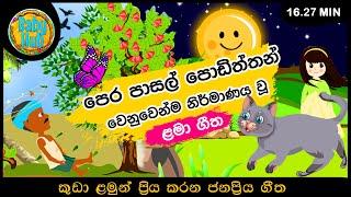 පෙර පාසල් ළමා ගී එකතුව | Nursery Songs | Sinhala Kids Songs | Sinhala Lama Gee Ekathuwa | BabyHub