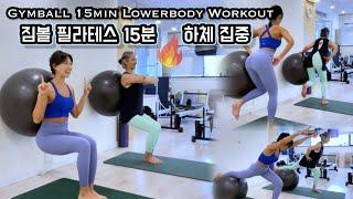 Gymball Pilates | Butt & Thigh | 짐볼 운동 | 하체 홈트 필라테스