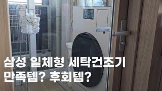 삼성전자 일체형 세탁건조기 비스포크 AI 콤보, 어떤 집에서 사야 만족할까? | 내돈내산 2개월 후기