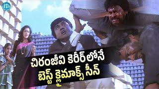 The Best Climax Scene in Chiranjeevi's Career | Telugu Super Hit Movie | iDream Telugu