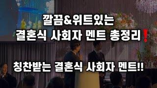 부산결혼식사회자ㅣ칭찬받는 사회자 멘트 총정리‼️ㅣ해운대 파라다이스호텔 웨딩