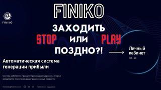 Обзор компании Финико (Finiko)