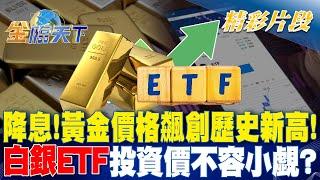 降息!黃金價格飆創歷史新高！ 白銀ETF投資價不容小覷？｜金臨天下 20240920 @tvbsmoney