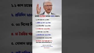 চাকরি না পেলে চায়ের ব্যবসা করুন Motivation #motivation #success #shorts #youtubeshorts #trending