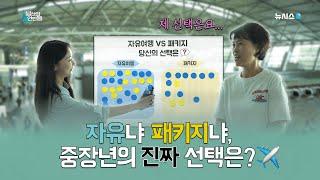 중장년, 자유여행에 빠지다?!  자유여행 VS 패키지여행, 고민된다면 클릭!️