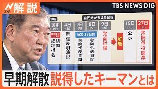 石破総裁「10月27日に解散総選挙」表明　「国会の論戦でボロが…」早期解散の裏事情【Nスタ解説】｜TBS NEWS DIG