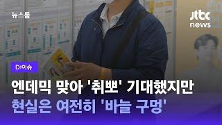 [D:이슈] 엔데믹 맞아 '취뽀' 기대했지만…현실은 여전히 '바늘 구멍' / JTBC 뉴스룸