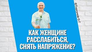 Как женщине расслабиться, снять напряжение? Торсунов лекции